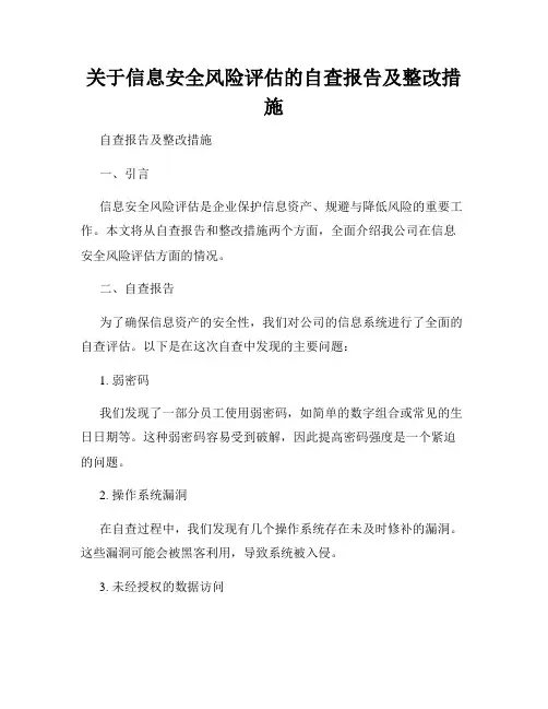 关于信息安全风险评估的自查报告及整改措施