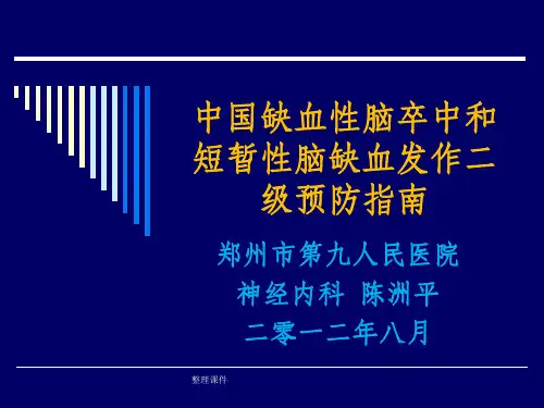 中国缺血性脑卒中和TIA发作二级预防指南
