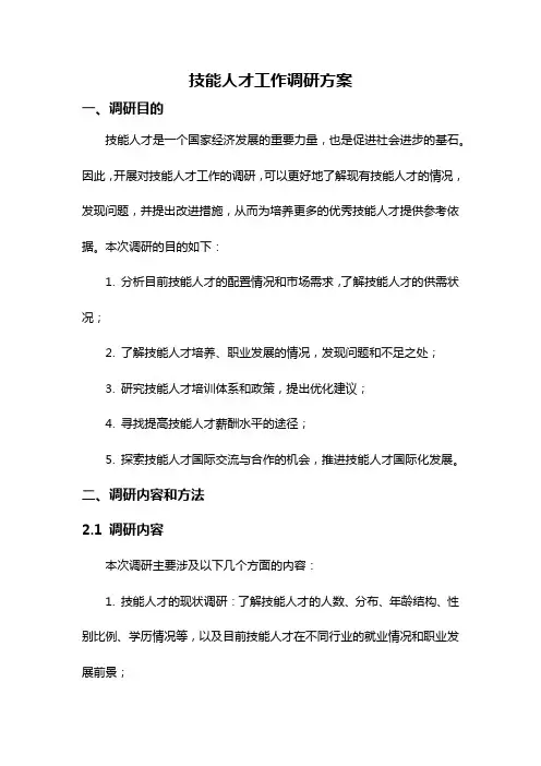 技能人才工作调研方案