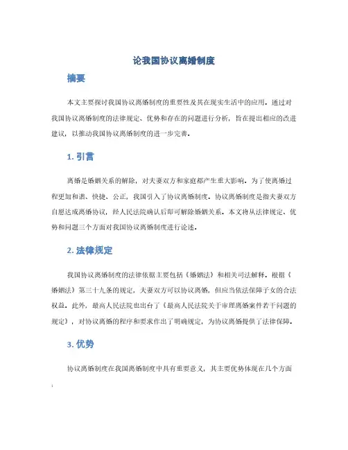 论我国协议离婚制度论文(1范本)