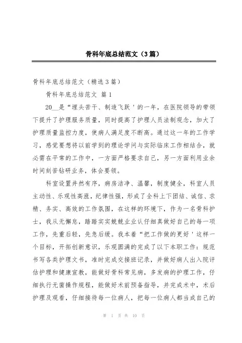 骨科年底总结范文(3篇)