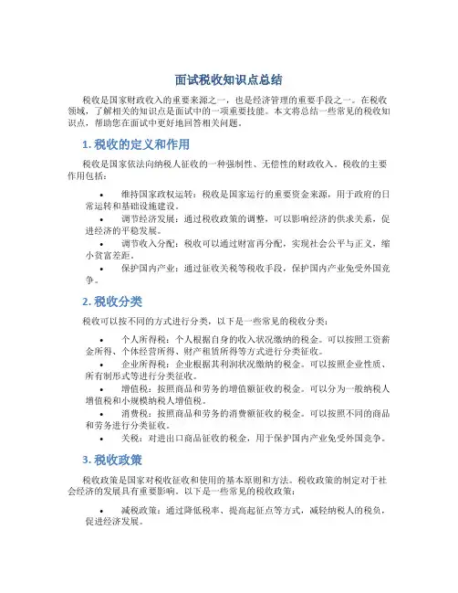面试税收知识点总结