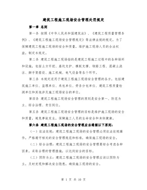 建筑工程施工现场安全管理处罚规定（4篇）