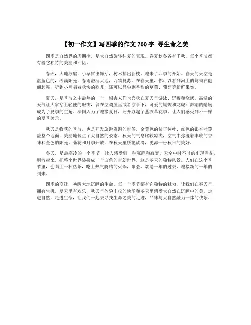【初一作文】写四季的作文700字 寻生命之美