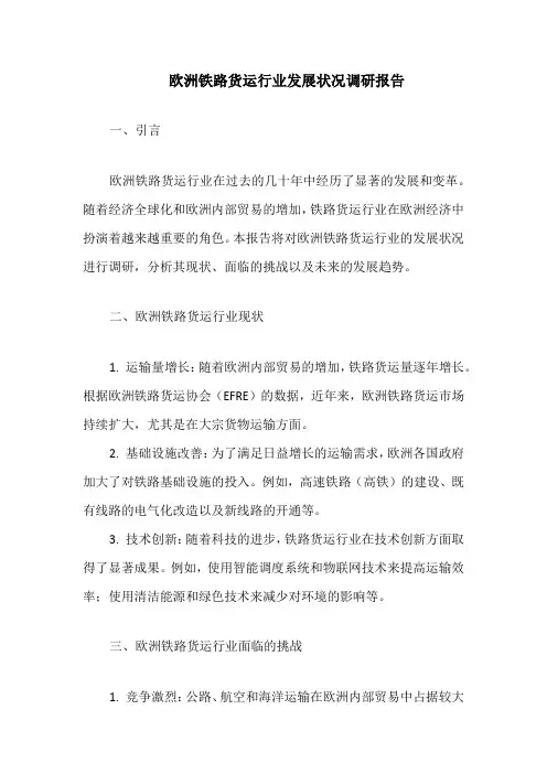欧洲铁路货运行业发展状况调研报告