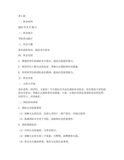 消防知识班会记录内容(3篇)