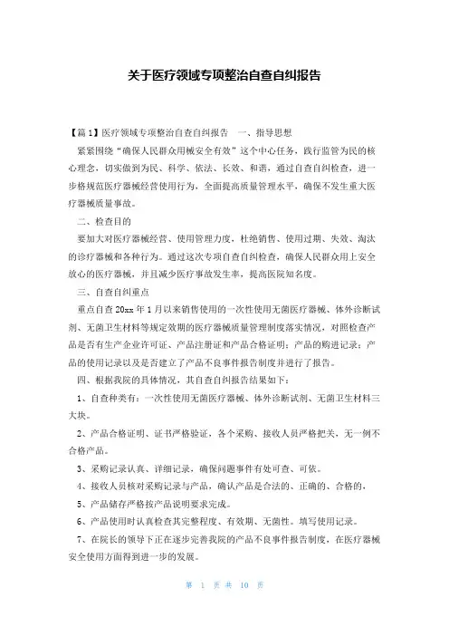 关于医疗领域专项整治自查自纠报告
