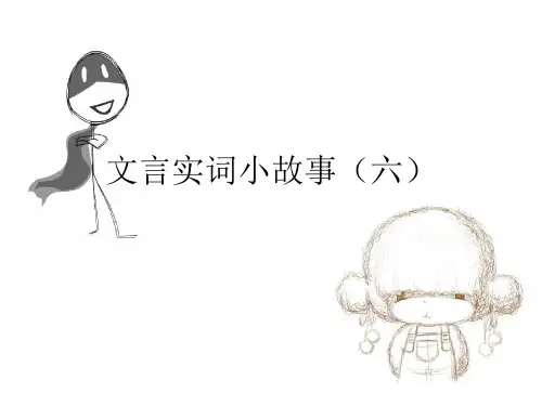 120文言文实词小故事(六)
