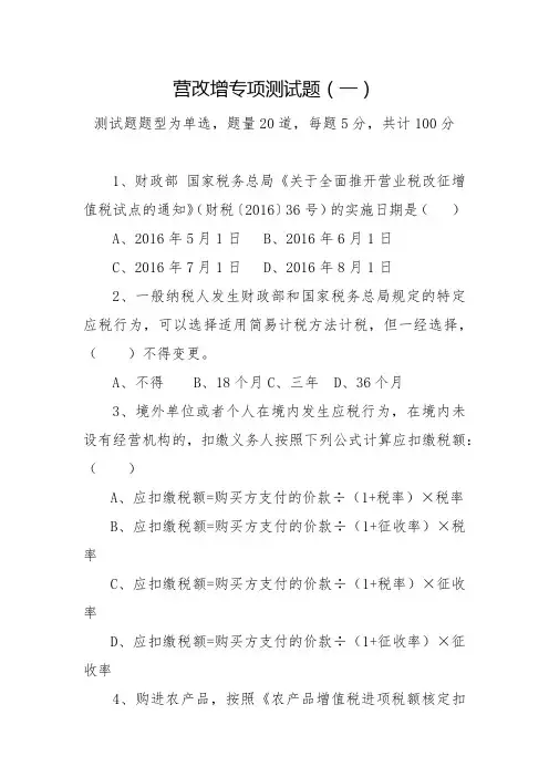 营改增专项测试题一