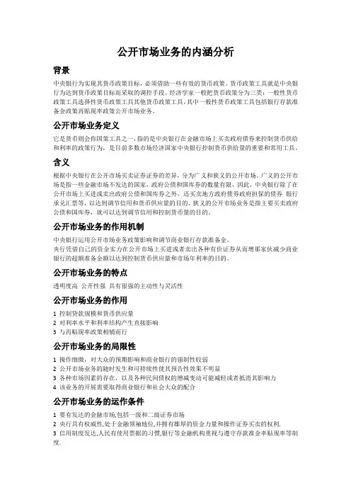 公开市场业务的内涵分析
