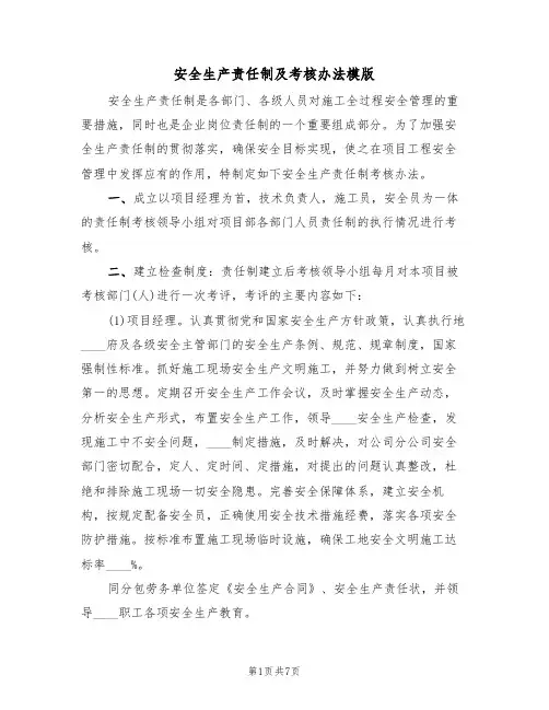 安全生产责任制及考核办法模版(2篇)