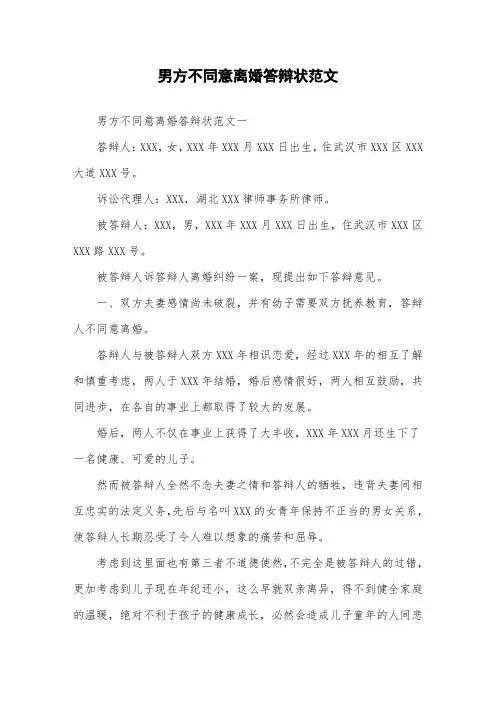 男方不同意离婚答辩状范文