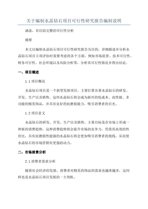 关于编制水晶钻石项目可行性研究报告编制说明