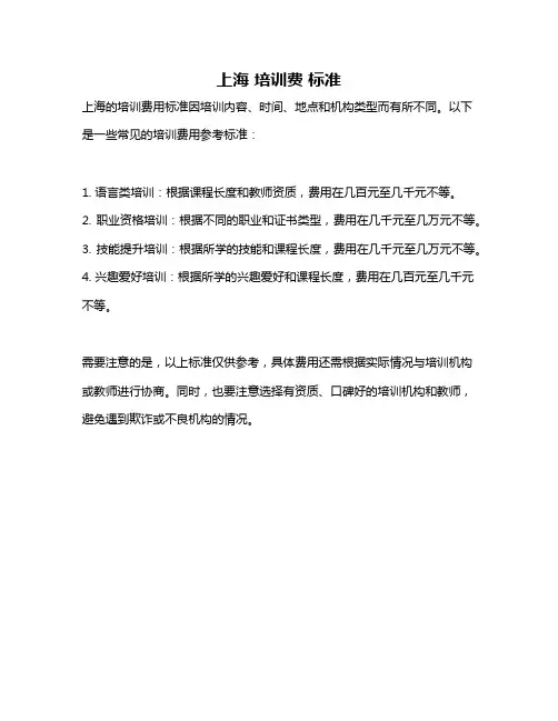 上海 培训费 标准