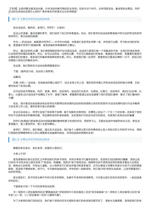 比赛主持词开场白和结束语