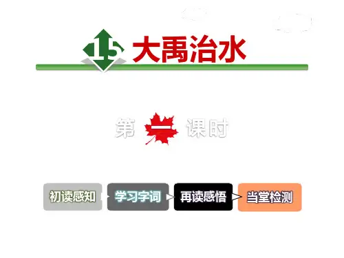 人教版二年级上册语文15大禹治水ppt
