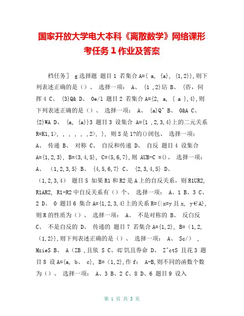 国家开放大学电大本科《离散数学》网络课形考任务1作业及答案