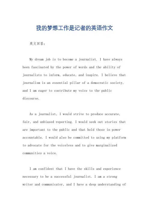 我的梦想工作是记者的英语作文