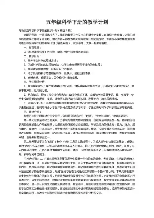 青岛版五年级科学下册的教学计划（精选6篇）