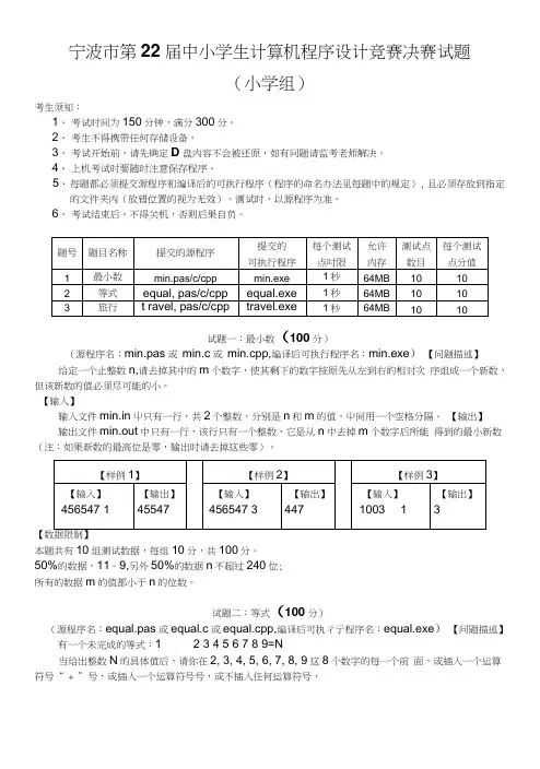 宁波市第22届中小学生计算机程序设计竞赛决赛试题.doc
