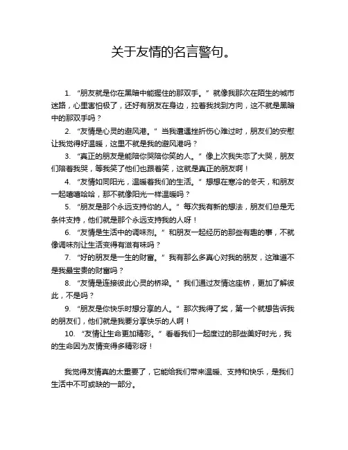 关于友情的名言警句。