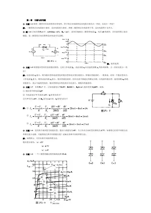 模拟电子技术课后答案(1到9章)最经典的考试题