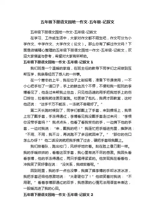 五年级下册语文园地一作文-五年级-记叙文