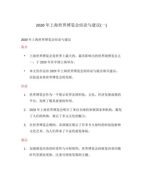 2020年上海世界博览会结论与建议(一)