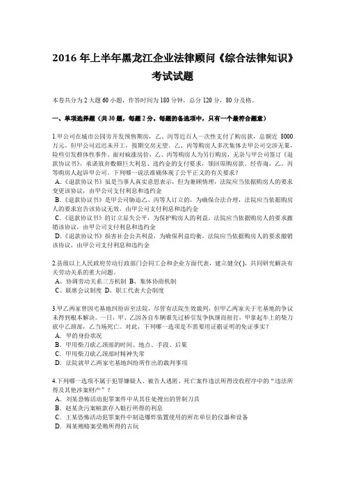 2016年上半年黑龙江企业法律顾问《综合法律知识》考试试题