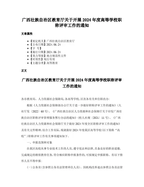 广西壮族自治区教育厅关于开展2024年度高等学校职称评审工作的通知