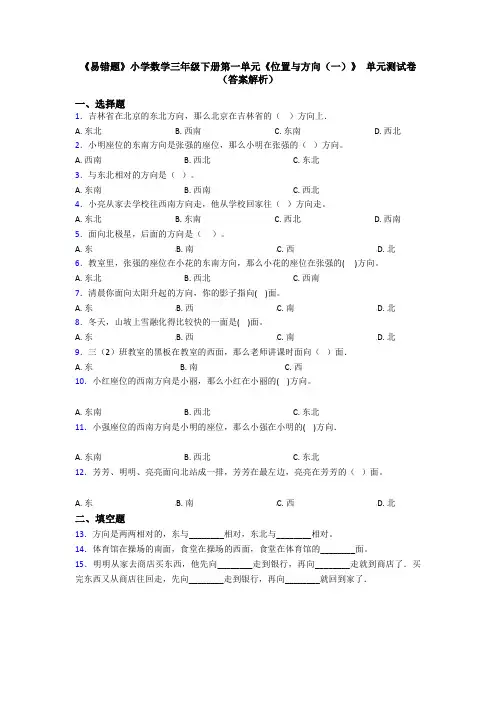 《易错题》小学数学三年级下册第一单元《位置与方向(一)》 单元测试卷(答案解析)