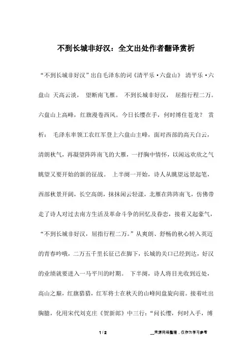不到长城非好汉：全文出处作者翻译赏析