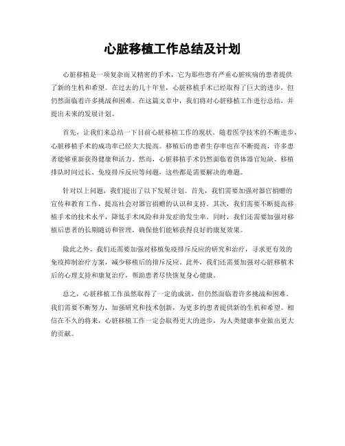 心脏移植工作总结及计划