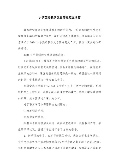 小学英语教学反思简短范文5篇