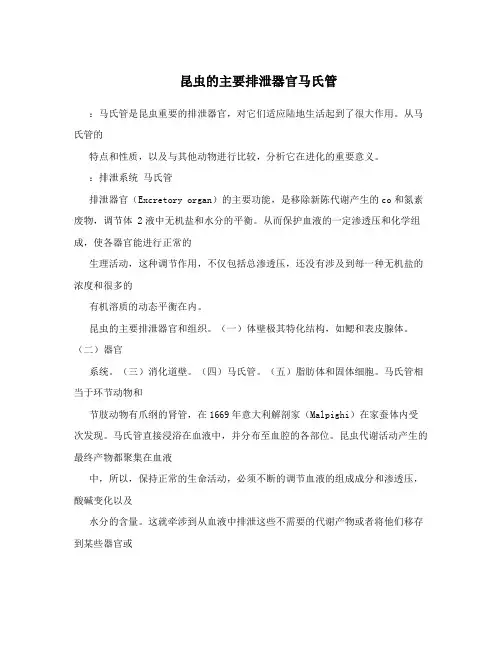 昆虫的主要排泄器官马氏管