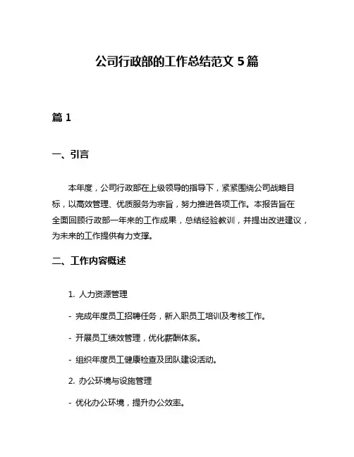 公司行政部的工作总结范文5篇