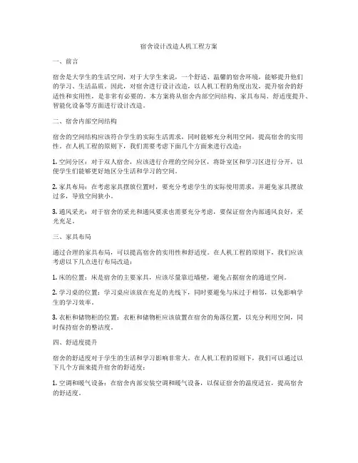 宿舍设计改造人机工程方案