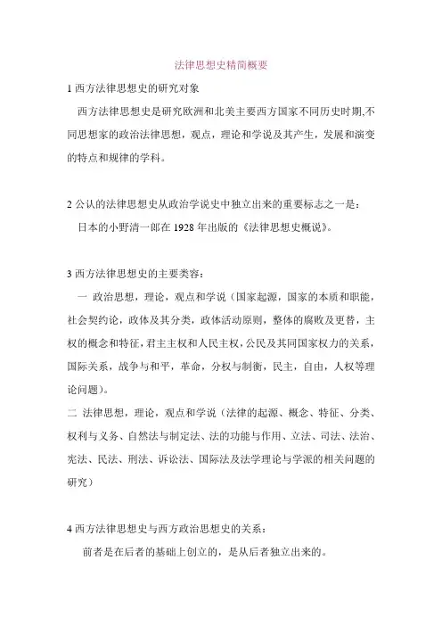 法律思想史精简概要