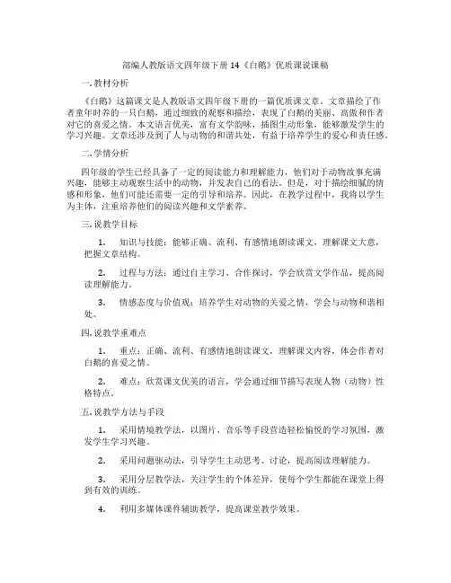部编人教版语文四年级下册14《白鹅》优质课说课稿