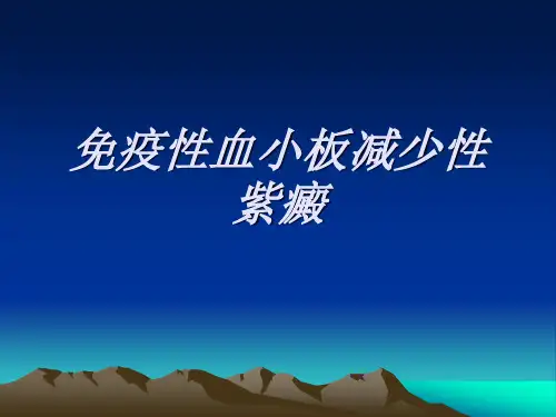 免疫性血小板减少性紫癜护理查房