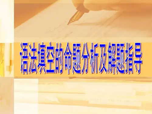 2020高考语法填空的命题分析和解题指导 (共29张PPT)