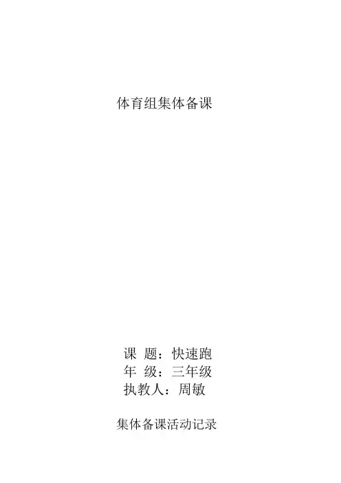 (完整版)小学集体备课记录体育资料