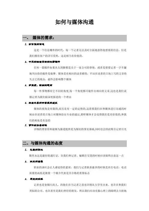 如何与媒体沟通05-7