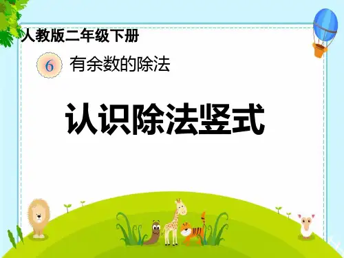 二年级下册数学课件-有余数除法的竖式计算 冀教版