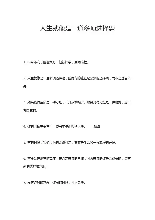 人生就像是一道多项选择题