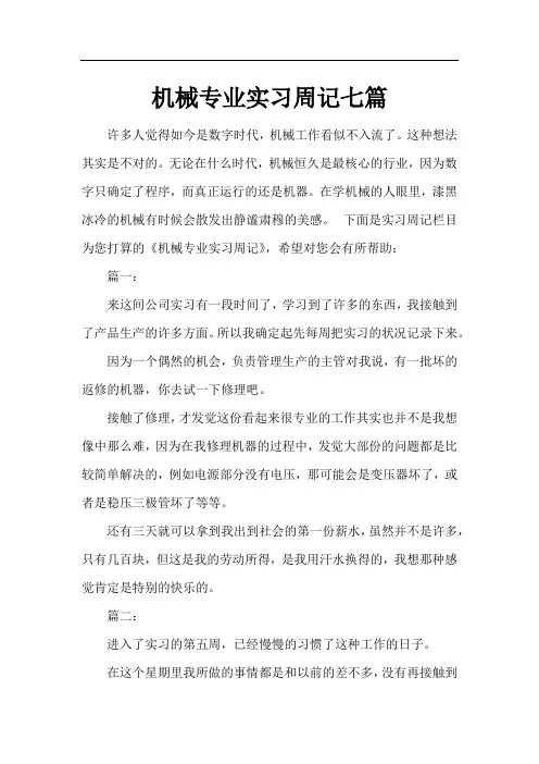 机械专业实习周记七篇