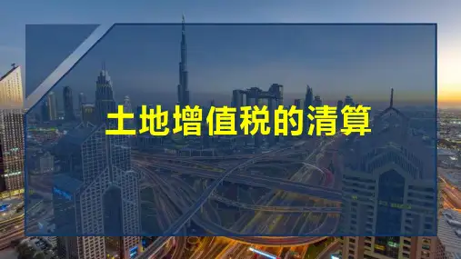 房地产土地增值税的清算注意事项和重点
