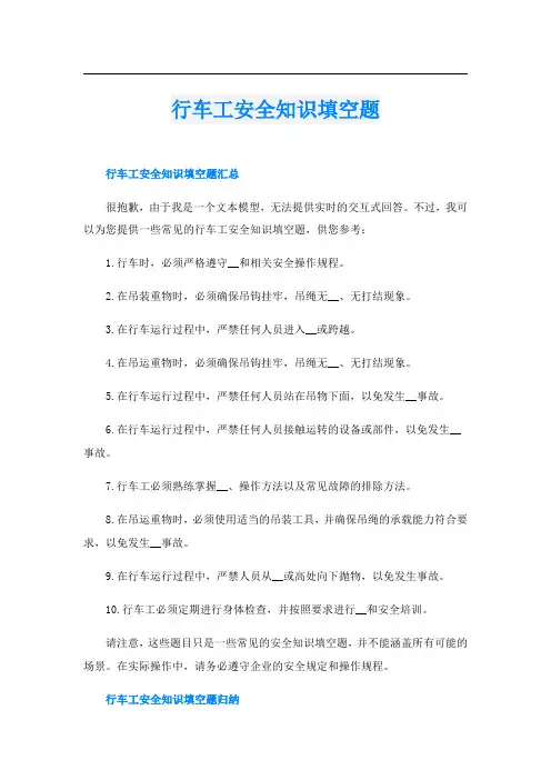 行车工安全知识填空题