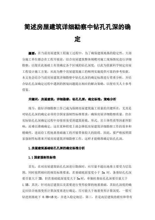 简述房屋建筑详细勘察中钻孔孔深的确定