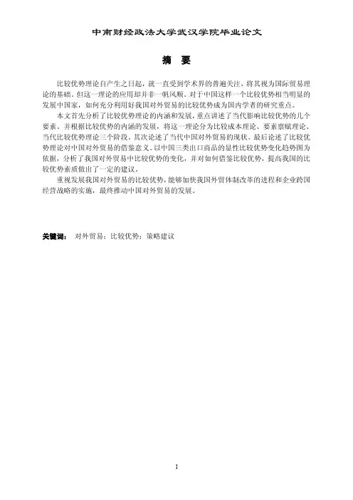 比较优势理论在中国对外贸易中的应用7（revised）